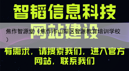 焦作智源堂（焦作市山阳区智源教育培训学校）