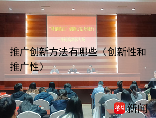 推广创新方法有哪些（创新性和推广性）