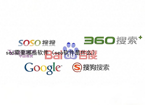 seo需要哪些软件（seo软件是什么）