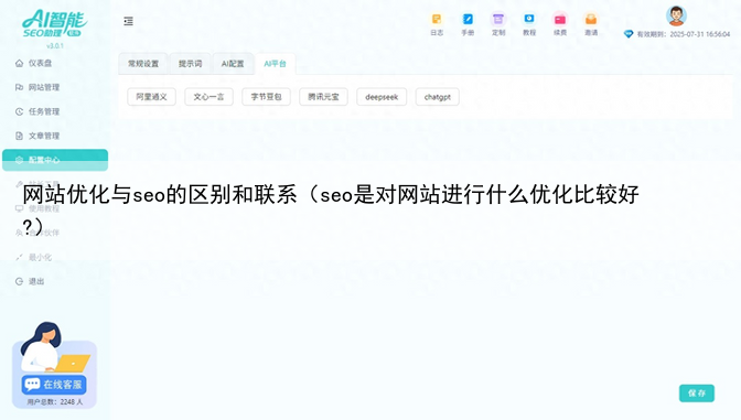 网站优化与seo的区别和联系（seo是对网站进行什么优化比较好?）