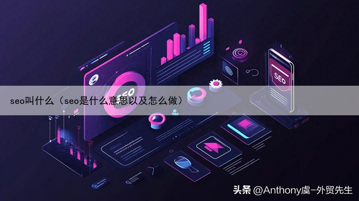 seo叫什么(seo是什么意思以及怎么做)