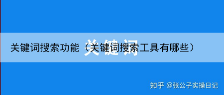关键词搜索功能（关键词搜索工具有哪些）