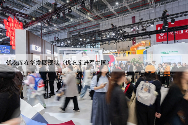 优衣库在华发展现状（优衣库进军中国）