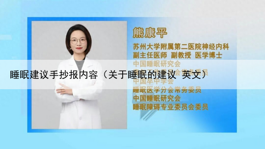 睡眠建议手抄报内容（关于睡眠的建议 英文）