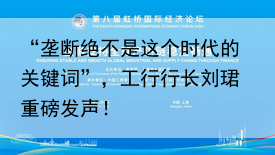 “垄断绝不是这个时代的关键词”，工行行长刘珺重磅发声！