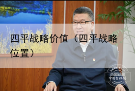 四平战略价值（四平战略位置）