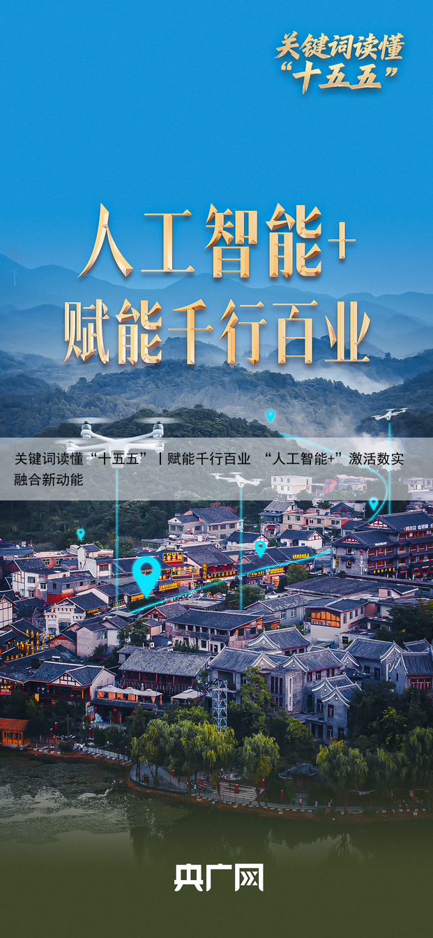 关键词读懂“十五五”丨赋能千行百业 “人工智能+”激活数实融合新动能
