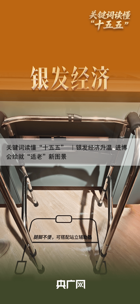 关键词读懂“十五五” ｜银发经济升温 进博会绘就“适老”新图景