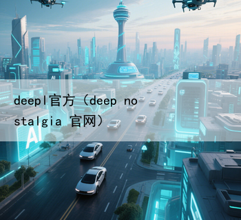 deepl官方（deep nostalgia 官网）
