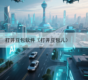 打开豆包软件（打开豆包儿）