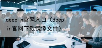 deepin官网入口（deepin官网下载镜像文件）