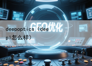 deepoptics（deepl怎么样）