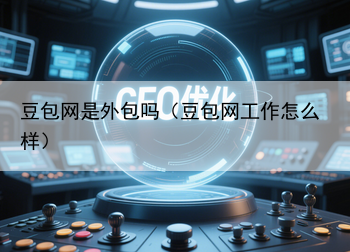 豆包网是外包吗（豆包网工作怎么样）