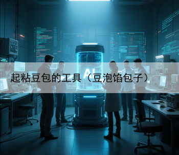 起粘豆包的工具（豆泡馅包子）