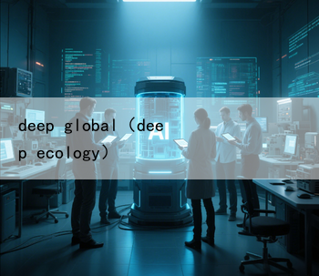 deep global（deep ecology）