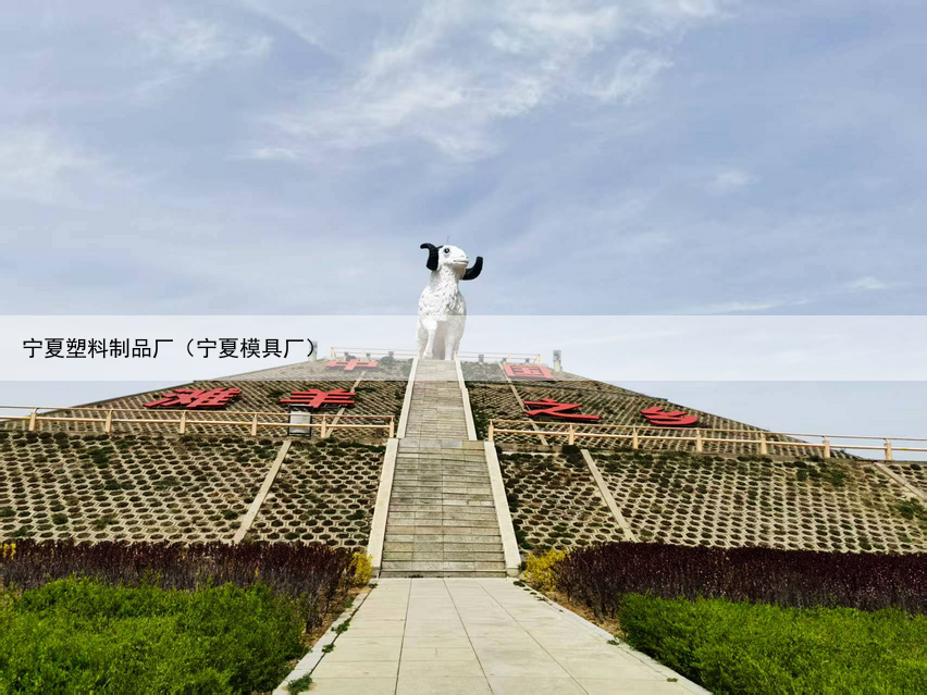 宁夏塑料制品厂(宁夏模具厂)