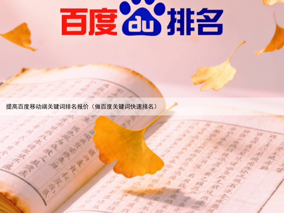 提高百度移动端关键词排名报价（做百度关键词快速排名）