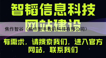 焦作智谷（焦作智丰数码科技有限公司）