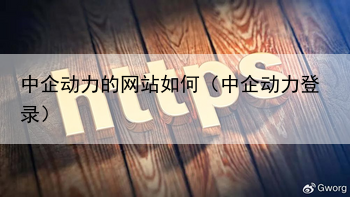 中企动力的网站如何（中企动力登录）