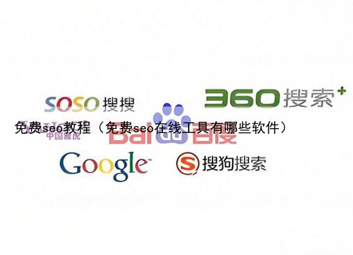 免费seo教程（免费seo在线工具有哪些软件）
