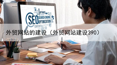 外贸网站的建设（外贸网站建设390）