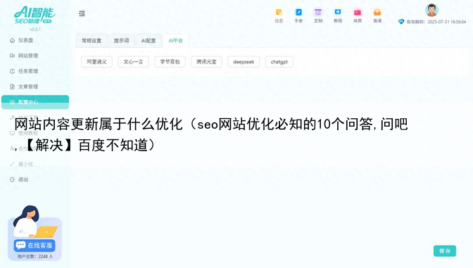网站内容更新属于什么优化(seo网站优化必知的10个问答,问吧,【解决】百度不知道)
