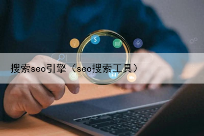 搜索seo引擎（seo搜索工具）