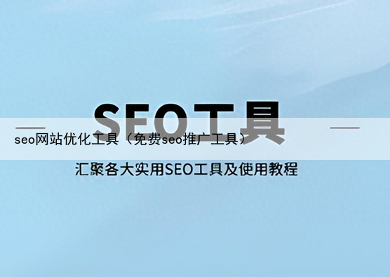 seo网站优化工具（免费seo推广工具）