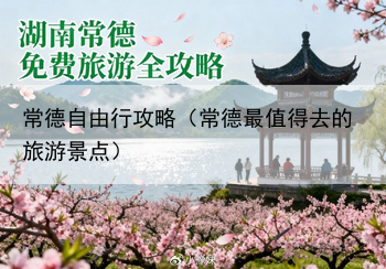 常德自由行攻略（常德最值得去的旅游景点）
