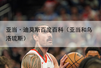 亚当·迪莫斯百度百科（亚当和乌洛琉斯）