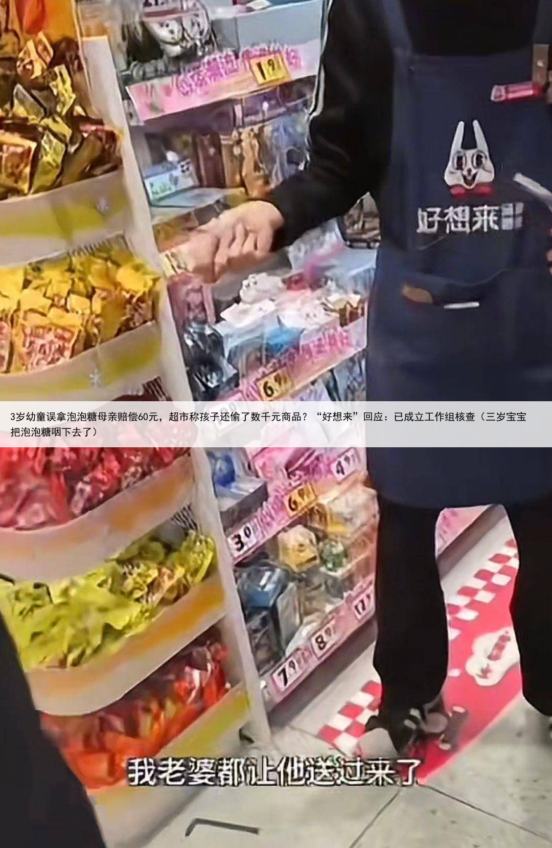 3岁幼童误拿泡泡糖母亲赔偿60元,超市称孩子还偷了数千元商品?“好想来”回应:已成立工作组核查(三岁宝宝把泡泡糖咽下去了)