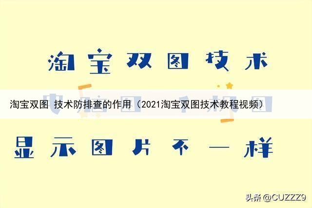淘宝双图 技术防排查的作用(2021淘宝双图技术教程视频)