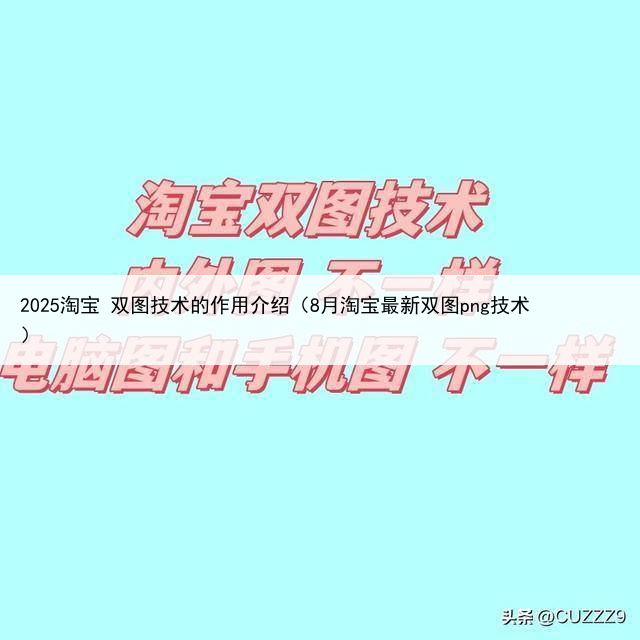 2025淘宝 双图技术的作用介绍（8月淘宝最新双图png技术）