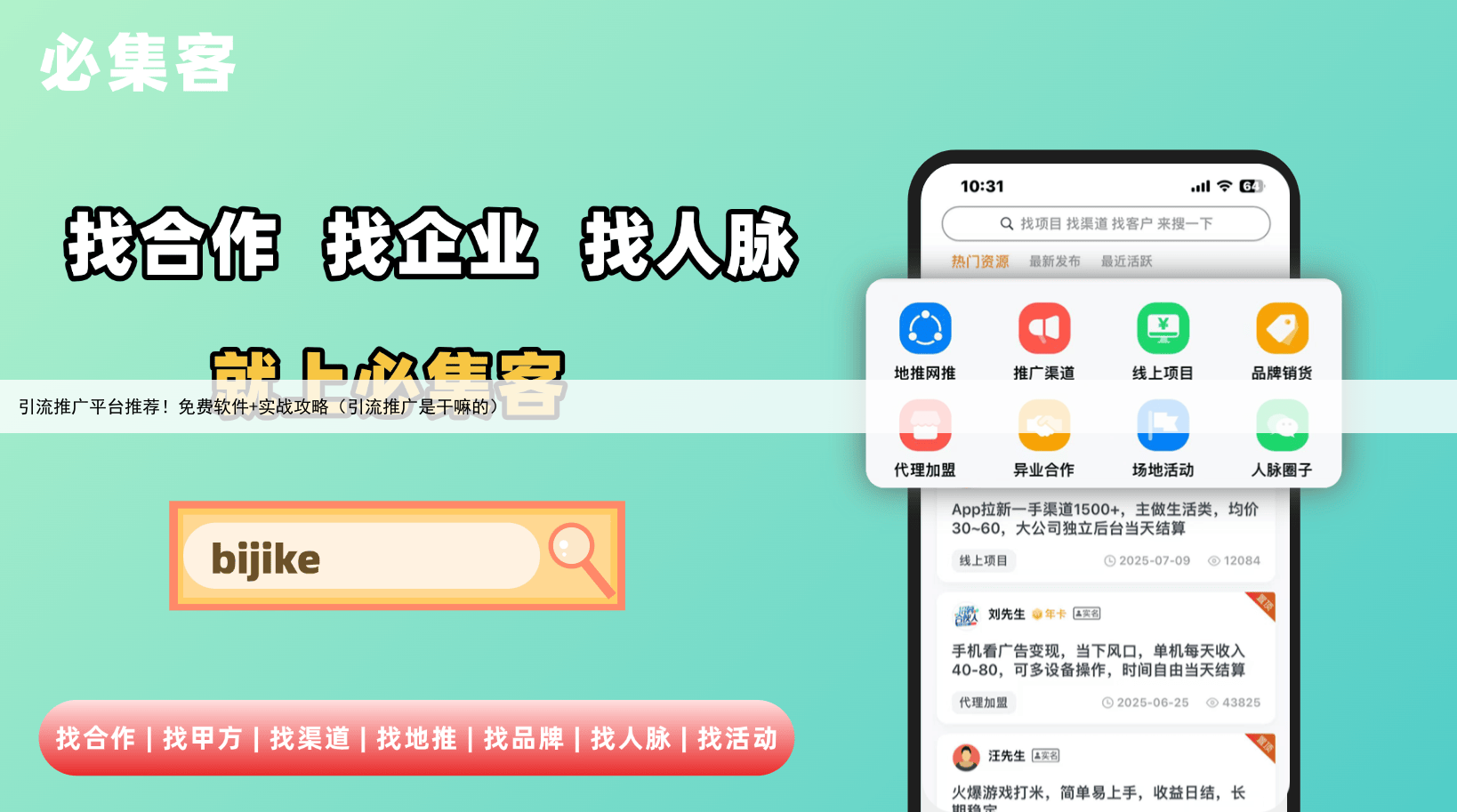 引流推广平台推荐！免费软件+实战攻略（引流推广是干嘛的）