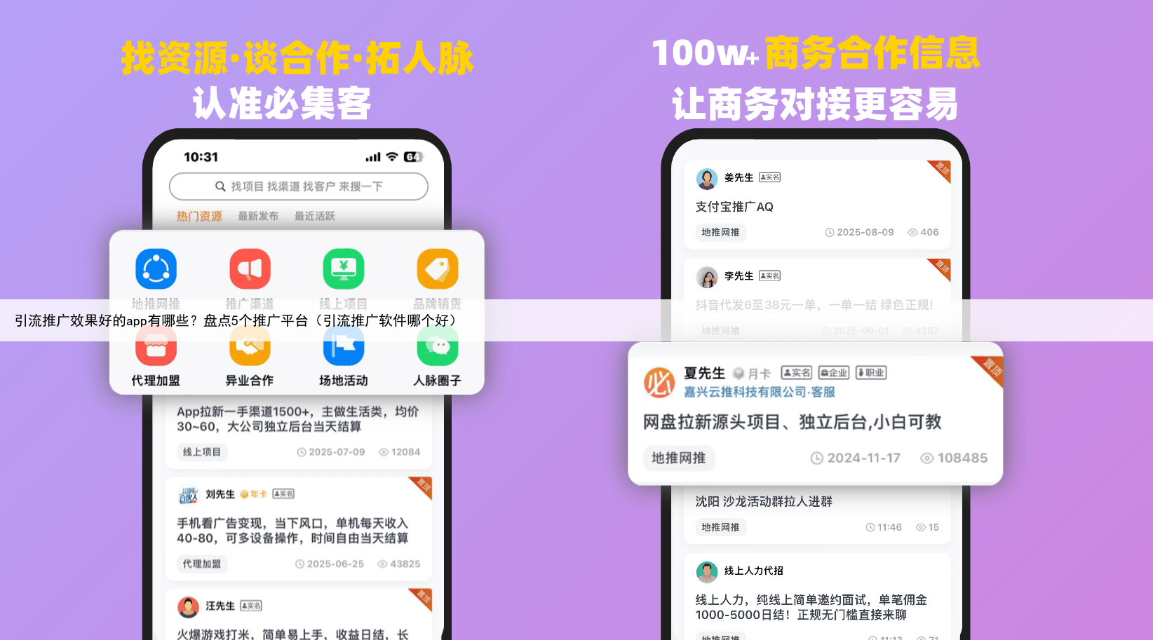 引流推广效果好的app有哪些？盘点5个推广平台（引流推广软件哪个好）