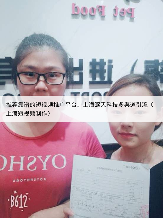 推荐靠谱的短视频推广平台，上海逐天科技多渠道引流（上海短视频制作）
