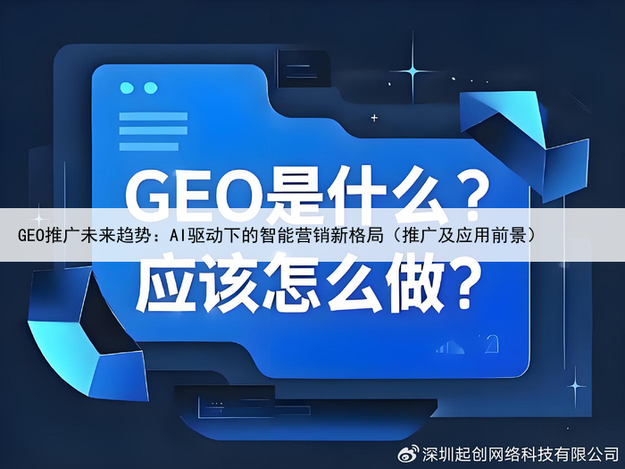GEO推广未来趋势：AI驱动下的智能营销新格局（推广及应用前景）