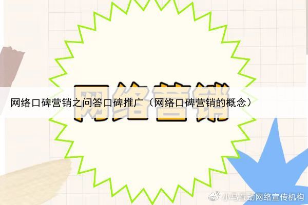 网络口碑营销之问答口碑推广（网络口碑营销的概念）