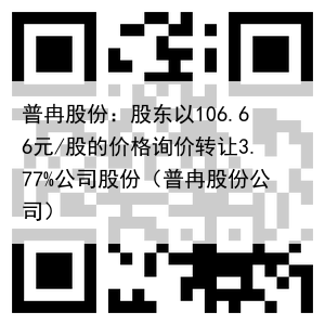 普冉股份:股东以106.66元/股的价格询价转让3.77%公司股份(普冉股份公司)