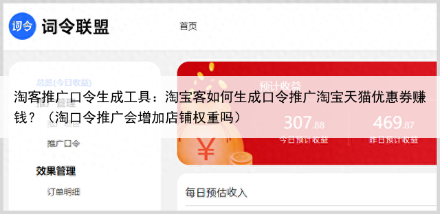 淘客推广口令生成工具：淘宝客如何生成口令推广淘宝天猫优惠券赚钱？（淘口令推广会增加店铺权重吗）