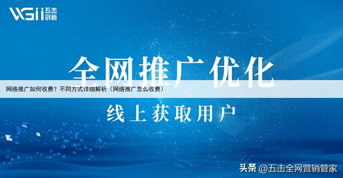 网络推广如何收费？不同方式详细解析（网络推广怎么收费）