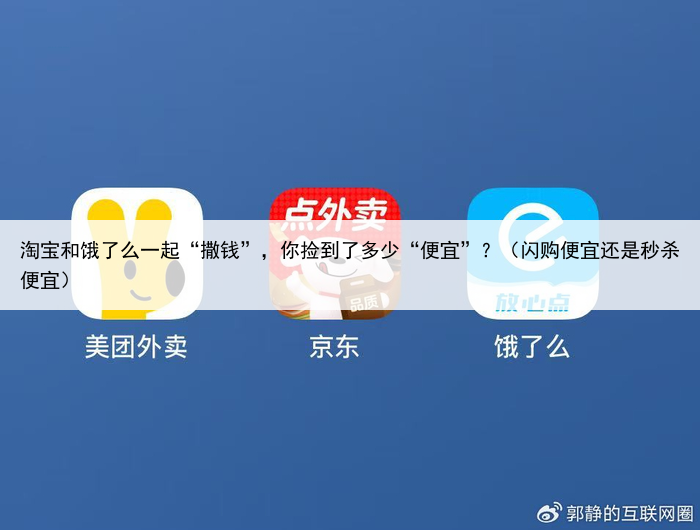 淘宝和饿了么一起“撒钱”，你捡到了多少“便宜”？（闪购便宜还是秒杀便宜）