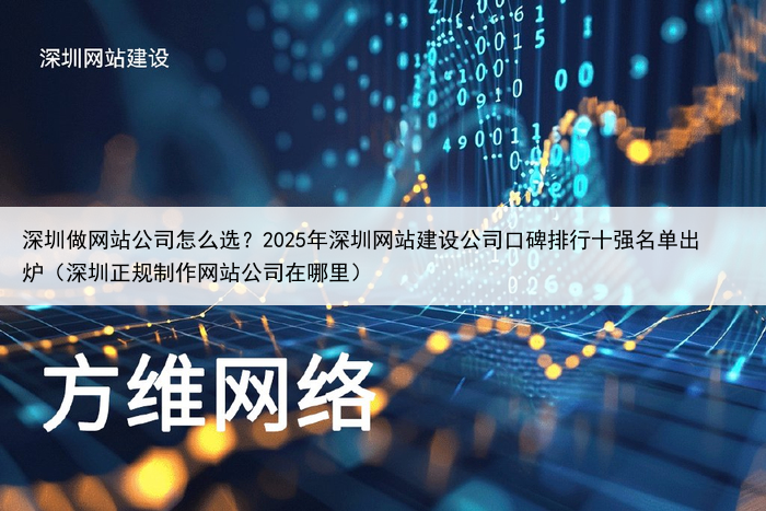 深圳做网站公司怎么选？2025年深圳网站建设公司口碑排行十强名单出炉（深圳正规制作网站公司在哪里）