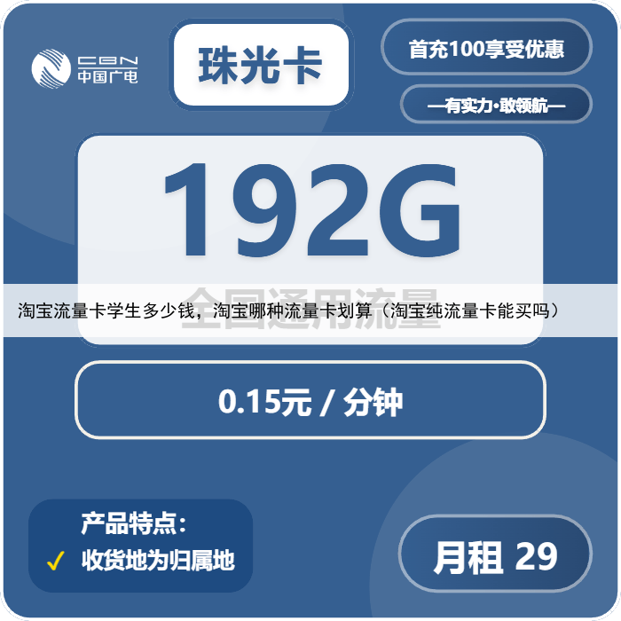 淘宝流量卡学生多少钱,淘宝哪种流量卡划算(淘宝纯流量卡能买吗)