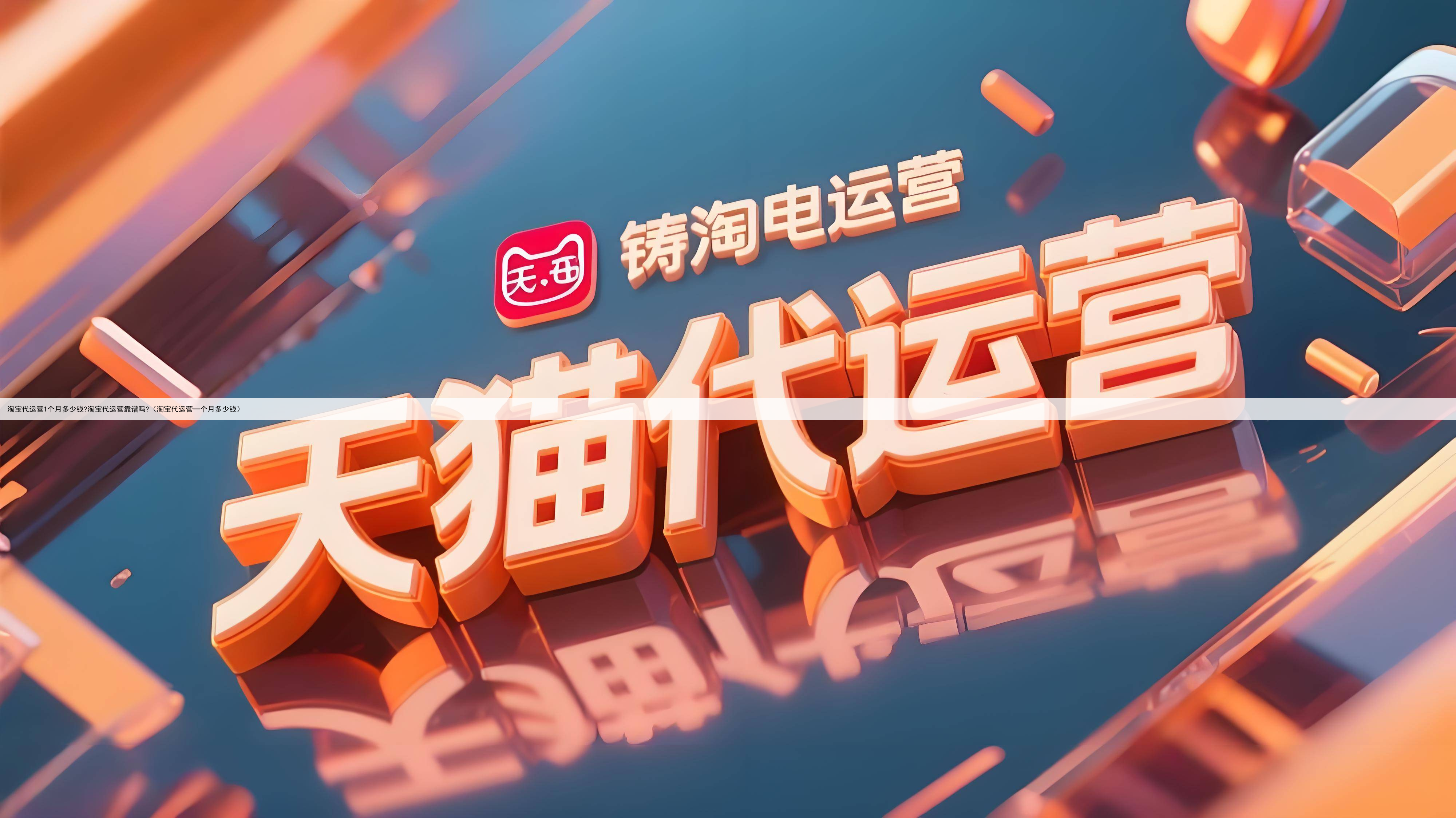 淘宝代运营1个月多少钱?淘宝代运营靠谱吗?（淘宝代运营一个月多少钱）