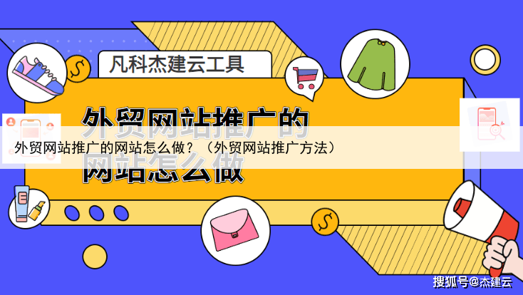 外贸网站推广的网站怎么做？（外贸网站推广方法）