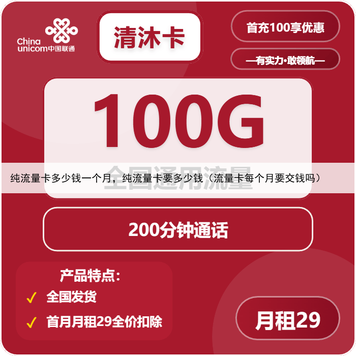 纯流量卡多少钱一个月，纯流量卡要多少钱（流量卡每个月要交钱吗）
