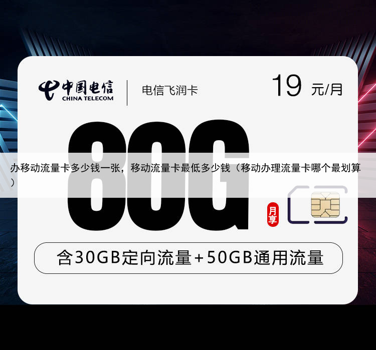办移动流量卡多少钱一张，移动流量卡最低多少钱（移动办理流量卡哪个最划算）