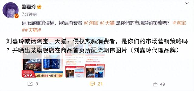 刘嘉玲喊话淘宝、天猫：侵权欺骗消费者，是你们的市场营销策略吗？并晒出某旗舰店在商品首页所配梁朝伟图片（刘嘉玲代理品牌）