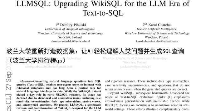 波兰大学重新打造数据集：让AI轻松理解人类问题并生成SQL查询（波兰大学排行榜qs）